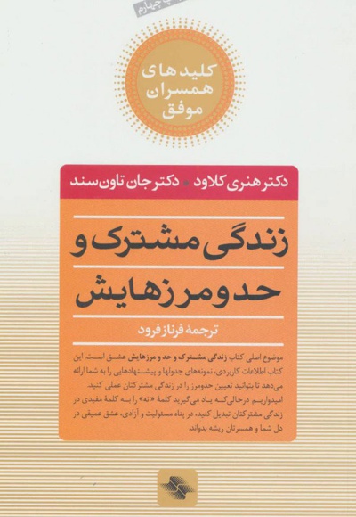 زندگی مشترک و حد و مرزهایش
